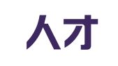 敏行人才服务（宁波）有限公司