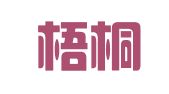 湖南梧桐智库创新人才研究院（有限合伙）