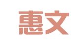 大连惠文人才服务有限公司