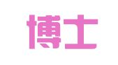 广东博士智库人才服务集团有限公司