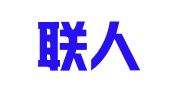 世中联人才交流服务中心