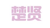 长沙楚贤人才服务有限公司