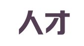 中科人才科技（深圳）有限公司