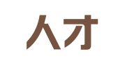 德州人才事务中心