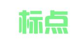 福建标点人才服务有限公司