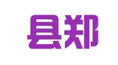 故城县郑口西君人才中介服务处