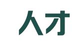 成都人才有限责任公司