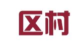 栾城区村村通青年人才交流中心