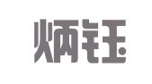 郑州炳钰人才中介服务有限公司