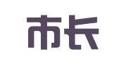 上海市长宁创新人才进修学院