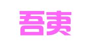 南京吾夷人才服务有限公司