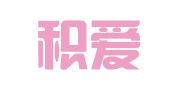 重庆积爱人才培训有限公司