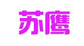 江苏苏鹰人才科技有限公司第一分公司