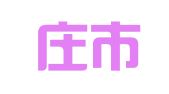 石家庄市青年人才交流服务中心