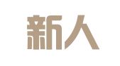 广州新人事人才服务有限公司