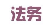 大连法务会计人才服务有限公司