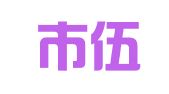 三明市伍玖柒人才服务有限公司