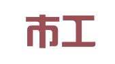 深圳市工源人才派遣有限公司重庆分公司