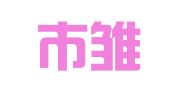 汕头市雏鹰人才服务有限公司