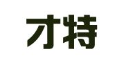 新疆才特好人才服务有限公司阿克苏分公司