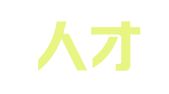 福州人才市场有限责任公司