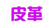 广东皮革皮具人才市场