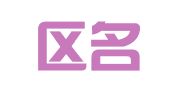 东胜区名远人才信息部