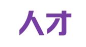 福鼎人才网信息技术有限公司