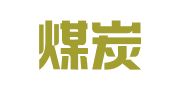广东煤炭人才服务中心