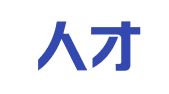 上海人才（西部）有限公司