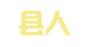 古田县人才综合开发有限公司