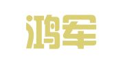 上海鸿军人才服务有限公司武山分公司