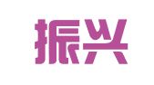 大连振兴人力资源有限公司