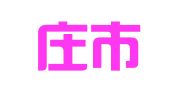 石家庄市森诺人力资源服务有限公司