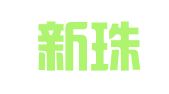 海南新珠江人力资源开发管理有限公司三亚分公司