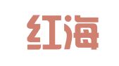 湖南红海人力资源有限公司株洲分公司