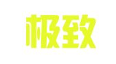 湖南极致顶鼎人力资源有限公司