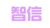 西安智信人力资源有限责任公司