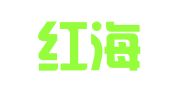 广东红海人力资源有限公司