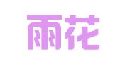 南京雨花人力资源开发服务中心有限责任公司
