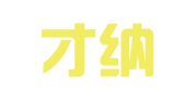 杭州才纳人力资源服务有限公司