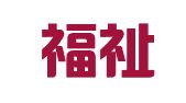 重庆福祉人力资源管理有限公司