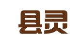 苍南县灵溪青苹果人力资源服务所