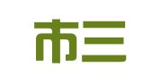 重庆市三套子人力资源管理有限公司