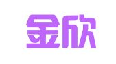 苏州金欣人力资源职业介绍有限公司