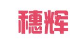 广州穗辉人力资源服务有限公司