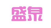 烟台盛泉人力资源信息咨询有限公司