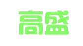 大连高盛人力资源有限公司