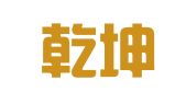 南京乾坤人力资源有限公司