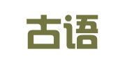 大连古语人力资源服务有限公司